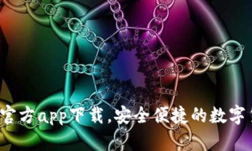 最新t p钱包官方app下载,安全便捷的数字货币管理工具
