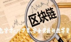 最新t p钱包官方app下载，