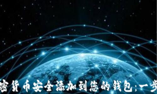 如何将加密货币安全添加到您的钱包:一步一步指南