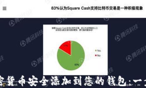 如何将加密货币安全添加到您的钱包:一步一步指南