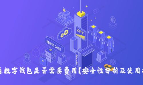 开通数字钱包是否需要费用?安全性分析及使用指南