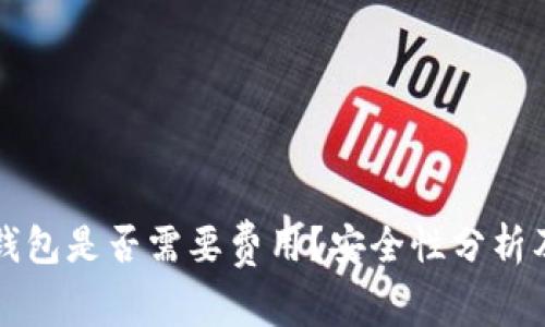 开通数字钱包是否需要费用?安全性分析及使用指南