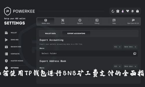 如何使用TP钱包进行BNB矿工费支付的全面指南