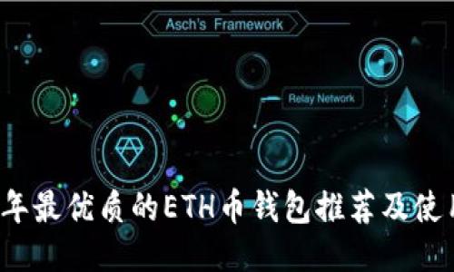 2023年最优质的ETH币钱包推荐及使用指南