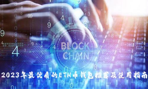 2023年最优质的ETH币钱包推荐及使用指南