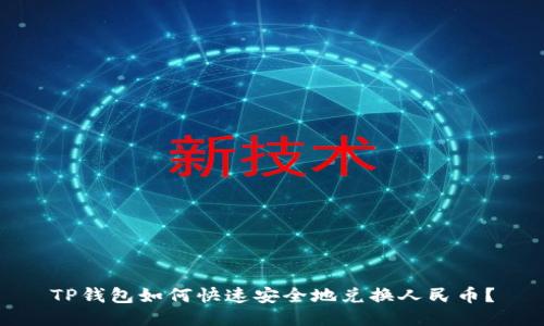 TP钱包如何快速安全地兑换人民币?