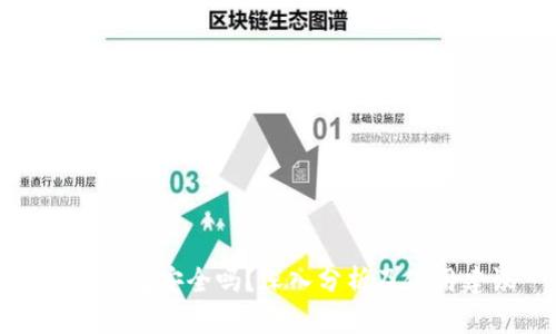 信任钱包安全吗?深入分析及使用建议
