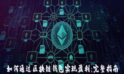 如何通过区块链钱包实现盈利:完整指南