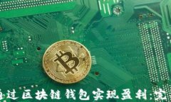 如何通过区块链钱包实现