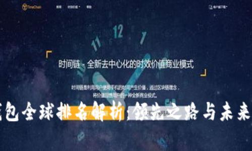 TP钱包全球排名解析:领先之路与未来展望