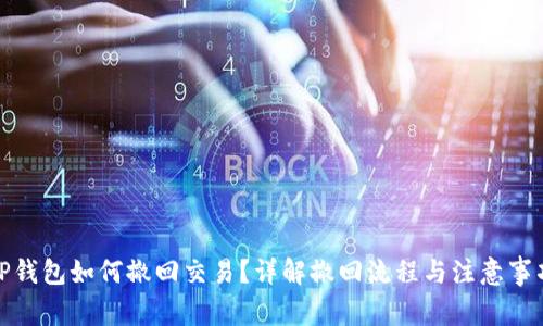 tP钱包如何撤回交易?详解撤回流程与注意事项