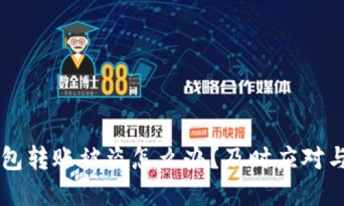 区块链钱包转账被盗怎么办?及时应对与防范指南