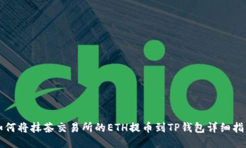 如何将抹茶交易所的ETH提币到TP钱包详细指南