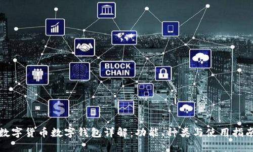 数字货币数字钱包详解:功能、种类与使用指南