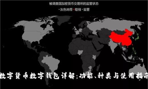 数字货币数字钱包详解:功能、种类与使用指南