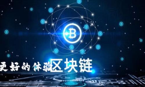 biao ti虚拟数字货币钱包APP选择指南：安全、便捷、技术解析/biao ti  
虚拟数字货币, 钱包APP, 安全交易, 数字资产管理/guanjianci  

# 内容主体大纲

1. 引言
   - 什么是虚拟数字货币钱包APP？
   - 重要性及市场现状。

2. 虚拟数字货币钱包的功能
   - 钱包类型解析（热钱包与冷钱包）。
   - 交易功能及其安全性。
   - 资产管理与多币种支持。

3. 选择虚拟数字货币钱包APP的标准
   - 安全性：加密算法、安全审计。
   - 用户友好性：界面设计与易用性。
   - 客户服务与社区支持。
   - 应用程序性能与技术支持。

4. 行业内优秀的虚拟数字货币钱包APP推荐
   - 详细介绍市场上的几款热门APP。
   - 各大APP的优缺点对比。

5. 如何安全使用虚拟数字货币钱包APP
   - 设置强密码与双重验证。
   - 定期更新与保持警惕的必要性。
   - 防止钓鱼攻击和恶意软件。

6. 对于新手用户的建议与技巧
   - 如何开始使用虚拟数字货币钱包APP。
   - 新手常见误区与避坑指南。

7. 未来趋势：虚拟数字货币钱包的演变
   - 加密货币技术的未来。
   - 钱包APP功能的演变与创新。

8. 结论
   - 选择合适的虚拟数字货币钱包APP的重要性。
   - 总结全文，展望未来。

---

# 详细内容

## 引言

随着区块链技术的发展，虚拟数字货币如比特币、以太坊等日益成为投资和支付的新选择。在这一过程中，虚拟数字货币钱包APP作为数字资产存储和管理的重要工具，愈发显得不可或缺。本文将为您提供一个全面的虚拟数字货币钱包APP选择指南，帮助您在安全、便捷的基础上进行数字资产管理。

## 虚拟数字货币钱包的功能

### 钱包类型解析（热钱包与冷钱包）

热钱包
热钱包是指通过互联网实时连接的数字货币钱包，便于用户快速进行交易和管理。它适合于频繁交易的用户，但由于其实时在线的特性，安全性相对较低，易遭受黑客攻击。

冷钱包
冷钱包则是指不与互联网连接的数字货币钱包，具有更高的安全性，适合长期存储大额数字资产。虽然冷钱包的使用不够方便，尤其在需要进行交易时，但其安全性弥补了这一缺陷。

### 交易功能及其安全性

交易功能
现代数字货币钱包APP不仅具备基本的存储功能，还提供实时交易的能力。用户可以随时随地进行转账、接收和兑换，不受地理位置的限制。

安全性
对于所有的数字货币交易而言，安全性至关重要。用户应该确保所使用的钱包APP具备高端的加密技术和安全审计功能，以保护自己的资产不被未经授权的访问。

### 资产管理与多币种支持

资产管理
一个优秀的数字货币钱包APP应该具备资产管理功能，用户可以轻松查看自己的数字资产状况、交易记录和收益分析，方便进行投资决策。

多币种支持
为了满足不同用户的需求，钱包APP应支持多种数字货币，确保用户能够灵活交易，而无须不断更换钱包。

## 选择虚拟数字货币钱包APP的标准

### 安全性：加密算法、安全审计

加密算法
安全始终是选择数字货币钱包的首要标准。用户应确认APP采用何种加密技术，常见的如SHA-256和ECDSA等，这些算法能为你的资产提供双重保障。

安全审计
同时，选择经过独立第三方安全审计的钱包APP也非常重要，这能确保其安全措施符合行业标准，减少潜在的资金损失风险。

### 用户友好性：界面设计与易用性

界面设计
用户体验是决定一个APP成功与否的重要因素。良好的界面设计应直观清晰，让用户在使用过程中的每一步都毫不费力。

易用性
对于新手来说，使用复杂的功能可能带来困扰。因此，选择一个易于使用的APP尤为重要，能大幅提高用户的满意度和使用效率。

### 客户服务与社区支持

客户服务
在遇到问题时，良好的客户服务可以帮助用户迅速解决困扰。因此，选择那些提供24小时客服和多种支持渠道的钱包APP会更安心。

社区支持
一个活跃的用户社区也能为用户提供额外的支持和建议，通过学习他人的经验，用户可以更快地适应使用钱包APP。

### 应用程序性能与技术支持

技术支持
对于技术问题，用户可能会遇到各种各样的挑战。因此，选择那些提供技术支持和定期更新的APP，可以为用户提供更顺畅的使用体验。

## 行业内优秀的虚拟数字货币钱包APP推荐

### 热门APP推荐

Coinomi
Coinomi以其多币种支持和用户友好的界面而闻名，是许多用户的首选。此外，它也提供很好的安全性，专注于资金保护。

Exodus
Exodus以其完美的界面设计和易用性受欢迎，用户能够轻松管理不同的数字资产，实时获取市场信息。

Ledger Live
专为使用Ledger硬件钱包的用户设计，Ledger Live提供强大的资产管理功能和高安全性。如果你持有大量数字资产，选择这款APP是一个理智的决定。

### 各大APP的优缺点对比

在选择虚拟数字货币钱包时，用户需要对各大APP的优缺点进行对比，选择最适合自己的钱包。Coinomi支持多种币种，但在某些情况下可能更新较慢；Exodus则在界面方面表现优异，但安全性相对稍弱；而Ledger Live则是安全第一，但操作上的复杂性令一些新手用户望而却步。

## 如何安全使用虚拟数字货币钱包APP

### 设置强密码与双重验证

密码安全
设置一个强密码是第一步：建议使用字母、数字和特殊字符的组合，并避免使用生日或123456等常见密码。

双重验证
除了设置强密码，启用双重验证（2FA）是防止未授权登录的重要手段。即使密码被泄露，黑客也无法轻易进入你的钱包。

### 定期更新与保持警惕的必要性

定期更新
定期更新钱包APP可以确保获取最新的安全补丁和功能，保持软件的最新状态是保护资产的重要策略。

保持警惕
用户应时刻保持警惕，避免与任何可疑的邮件或链接交互，以免成为网络钓鱼的受害者。定期审查交易记录也是确保安全的好方法。

### 防止钓鱼攻击和恶意软件

钓鱼攻击
钓鱼攻击是黑客常用的手段，用户范例容易点击可疑链接或下载恶意软件。因此，在任何情况下，都应核实网站的真实性。

防恶意软件
保持设备安全也很重要，确保安装最新的防病毒软件，增强对恶意软件的防护能力，并不与不熟悉的设备连接。

## 对于新手用户的建议与技巧

### 如何开始使用虚拟数字货币钱包APP

新手入门
新手用户在使用虚拟数字货币钱包时，首先需要下载相应的APP，然后根据指示进行注册和身份验证。在设置过程中，确保记录下钱包的助记词，这是恢复钱包的重要信息。

### 新手常见误区与避坑指南

误区一：只需用一个钱包
许多新手认为只需一个钱包就可以满足需求，其实不同钱包有不同的功能，如冷钱包提供的安全性更高，而热钱包更适合频繁交易。

误区二：随意下载安装APP
不要随意下载安装未验证的钱包APP，务必在正规渠道下载，并查看用户评价和认证信息，确保安全性。

## 未来趋势：虚拟数字货币钱包的演变

### 加密货币技术的未来

技术演进
随着区块链技术的不断发展，虚拟数字货币钱包将不断演进，更增强的隐私保护，交易速率提升将逐步成为行业趋势。

### 钱包APP功能的演变与创新

新功能
未来的钱包APP可能会集成更多的金融功能，例如贷款和资产信托等，用户将可以在同一个平台上进行多种金融活动，不再局限于简单的储存和交易。

## 结论

选择合适的虚拟数字货币钱包APP对于每位数字资产用户都至关重要。通过了解Wallet APP的功能、安全性、用户体验等多个维度，用户可以在保护自己资产的同时享受数字货币带来的便利。展望未来，钱包APP的创新将会继续推动虚拟数字货币行业的发展。  

--- 

# 相关问题

1. 什么是虚拟数字货币钱包？  
2. 热钱包和冷钱包的区别是什么？  
3. 在选择虚拟数字货币钱包时，最重要的安全措施有哪些？  
4. 如何避免数字货币交易的常见错误？  
5. 哪些因素会影响虚拟数字货币钱包的使用体验？  
6. 未来虚拟数字货币钱包的发展趋势会是什么样的？  

接下来我将根据这6个问题逐一详细介绍。  

## 问题1: 什么是虚拟数字货币钱包？

### 概念解析

虚拟数字货币钱包的定义
虚拟数字货币钱包是一种软件程序或硬件设备，旨在存储、接收、发送以及管理数字货币资产，如比特币、以太坊等。从功能上讲，钱包可能无法存储实际的数字货币，而是将资产交易的私钥与公钥进行管理即可。

### 工作原理

工作原理解析
每个钱包都由一对公钥和私钥构成。公钥类似于银行账户信息，允许用户接收资产；而私钥则是密码，必须严格保密，用于授权和签署交易。虚拟货币交易实际上是以资产转移为基础，通过链上记录和区块链技术的安全性确保所有交易的真实性和不可更改性。

### 数字货币钱包的种类

钱包种类
虚拟数字货币钱包分为多个类型，如热钱包、冷钱包、桌面钱包、手机钱包和纸钱包等。每种钱包有不同的特点，各适用于不同的用户需求。

### 钱包的优势与局限性

优势
虚拟数字货币钱包的主要优势在于：提高交易安全性，用户可以随时随地管理自己的资产，不受地理限制；同时支持多币种，方便用户进行灵活交易。

局限性
然而，它的局限性在于技术要求较高，对于新手用户而言，钱包的管理可能会造成误操作。此外，若用户遗忘私钥或助记词，资产将难以恢复。

## 问题2: 热钱包和冷钱包的区别是什么？

### 热钱包的特点

热钱包的定义与功能
热钱包是与互联网连通的数字货币钱包，允许用户快速方便地发送和接收虚拟货币。它一般由APP或网络钱包提供服务。

### 安全性风险

安全性问题
由于热钱包始终保持在线，它更容易受到黑客攻击，因此在安全性方面较低，特别适合小额交易和频繁交易的用户。用户往往需要以其他方式保护其账户，如设置强密码和启用双重验证。

### 使用场景与适用性

使用场景
热钱包的使用场景主要集中在日常交易和快速交易较多的用户，即那些需要随时处理交易的人，例如投资者和交易者。

### 冷钱包的特点

冷钱包的定义与功能
冷钱包则是完全离线的钱包，用户可以将其存储在硬件设备、纸质文件或其它无网络设备上，具有极高的安全性。

### 安全性的优势

冷钱包的安全性
冷钱包的安全性相比热钱包更高，由于其不与互联网直接连接，因此避免了大部分网络攻击。冷钱包适合于长期存储和大额数字资产。

### 使用场景与适用性

使用场景
冷钱包适合不需要频繁交易的投资者，尤其是希望锁定资产、避免潜在损失的用户。在使用时可能需要借助热钱包进行资金的频繁交易，但整体来说，它是更安全可靠的选择。

## 问题3: 在选择虚拟数字货币钱包时，最重要的安全措施有哪些？

### 钱包安全的重要性

影响因素解析
在选择虚拟数字货币钱包时，安全性是首要的考虑因素。各种黑客攻击和诈骗事件频繁发生，用户应高度重视数字资产的安全防护。

### 加密技术

加密技术的应用
确保使用高标准的加密技术是钱包安全的重要措施，例如SHA-256加密算法。只有加入这样的加密措施，才能确保用户的数字资产在存储和交易中不被第三方窃取。

### 多重身份验证

身份验证的必要性
启用双重身份验证（2FA）是保护钱包安全的有效方法。即使密码被泄漏，未授权用户也无法轻易进入账户，增加了安全保障。

### 钱包的备份与恢复

备份的重要性
用户应该定期备份自己的钱包，尤其是助记词和私钥一旦遗失，资产可能会永久丢失。因此，需要将这些信息储存于安全的地方，以防万一。

### 对钓鱼诈骗的防范

防钓鱼诈骗的策略
用户在访问交易所或下载APP时，应确保获取官方渠道，避免未验证的链接或应用程序，以降低受到钓鱼攻击的风险。

### 设备安全与监控

设备安全的维护
保持个人电脑和移动设备的安全至关重要，更新防病毒软件，避免下载恶意程序，确保环境安全才能更好地保护数字资产。

## 问题4: 如何避免数字货币交易的常见错误？

### 常见错误概述

错误的选择和决策
许多新手用户在选择钱包时往往盲目跟风，未深入咨询或研究。以至于最终导致错误的选择，损失自己的资产。

### 不了解产品

了解产品的重要性
在开始数字货币投资前，用户必须充分了解所选钱包的功能、使用方式以及其安全问题。一味追逐市场热度而不仔细分析，容易导致后期的困扰。

### 忽视安全

安全意识的培养
不少用户在投资时往往只是关注回报，而忽视了对资产安全的保护。设置强密码和启用双重验证非常必要，是保护数字资产安全的基础。

### 错误使用平台

使用平台的合理性
不当操作有时会导致超额交易、重复提交、地址错误等问题，使用合适且安全的平台将极大降低错误发生风险。

### 投资计划的缺失

投资计划的制定
缺乏明确的投资计划会导致投资冲动，并不可避免地引发资产损失。投资者应充分评估自己的风险承受能力，并坚持设定的投资计划。

### 不随时了解市场信息

及时更新市场信息
市场情况瞬息万变，投资者应定期检查市场行情与趋势，以便做出适时的交易决策，避免因信息滞后导致的损失。

## 问题5: 哪些因素会影响虚拟数字货币钱包的使用体验？

### 用户界面与易用性

设计的重要性
用户体验的优劣直接影响到使用者的满意度。良好的钱包APP应该提供直观、友好的界面，操作简单，降低使用难度。

### 客户服务与支持

服务质量
当用户遇到问题时，及时的客户支持与专业解答将极大提升使用体验。一些专业钱包APP通常会在用户体验方面下工夫。

### 交易费用

费用透明与合理性
交易费用的合理性直接影响到用户的使用选择，过高的费用将使得用户选择其他钱包，而相比之下，透明的费用标准更为受欢迎。

### 交易速度

速度的影响
虚拟资产的交易速度也会影响使用体验，用户期待快速完成交易，而延迟与缓慢的反应会降低满意度。选择技术后台强大、处理速度快的钱包显得更为重要。

### 安全保障

安全感
用户在使用钱包时，安全养成习惯是重要的一环。如果有任何一丝担忧都可能会导致用户不愿意使用。因此，提供清晰的安全保障机制，将增强用户信任感和粘性。

## 问题6: 未来虚拟数字货币钱包的发展趋势会是什么样的？

### 技术创新

技术革新
未来的数字货币钱包将实现更为先进的技术，可能实现更高效、更安全的交易体验，比如引入人工智能和区块链技术带来的新功能。

### 功能集成化

钱包的多功能化
随着数字货币生态系统的发展，未来的钱包APP可能会集成更多的金融服务，比如借贷、投资、保险等，让用户在同一平台上完成多个金融活动。

### 用户隐私保护

隐私保护的重视
随着社会对数据隐私的重视，未来的钱包将更加注重用户隐私的保护，提供更高的匿名性，保障用户数据安全。

### 法规适应性

合规性发展
监管政策的介入将促使虚拟数字货币钱包向合规化方向发展，用户使用钱包的合法性将受到更多的重视。

### 生态系统的构建

生态化发展
未来的数字货币钱包将趋向生态化发展，形成钱包、交易平台、投资工具等多元化的生态系统，提升整体服务水平。

---

通过对上述问题的探讨，用户可以更全面地了解虚拟数字货币钱包的选用与管理，合理评估风险与机会，以便在数字资产投资中获得更好的体验。