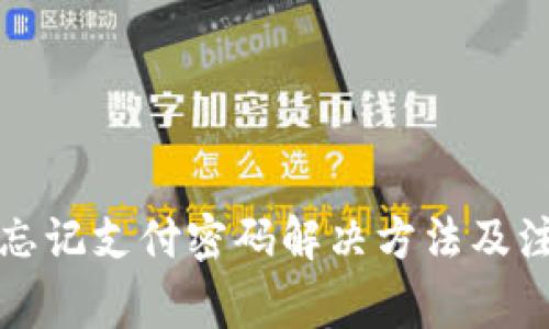 TP钱包忘记支付密码解决方法及注意事项