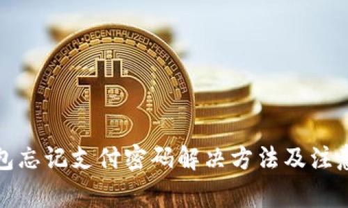 TP钱包忘记支付密码解决方法及注意事项
