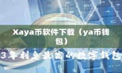 2023年利息最高的数字钱包