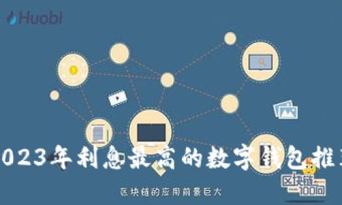 2023年利息最高的数字钱包推荐