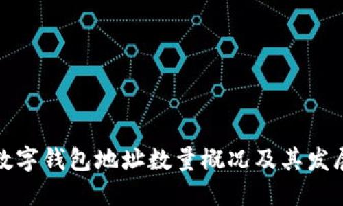 全球数字钱包地址数量概况及其发展趋势