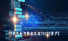 TP钱包如何轻松充值TRC20资