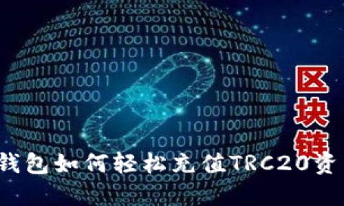 TP钱包如何轻松充值TRC20资产?