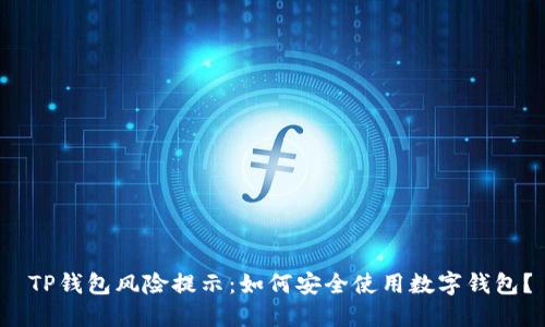TP钱包风险提示:如何安全使用数字钱包?