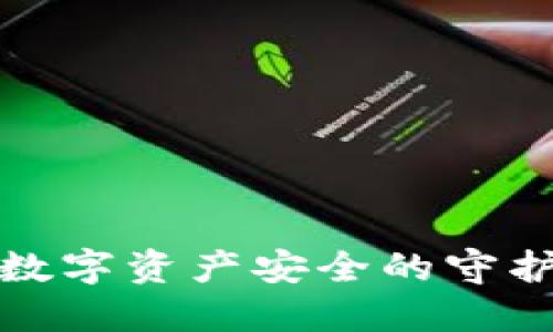 区块链冷钱包:数字资产安全的守护者是谁的产业?