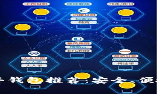 2023年最佳硬件钱包推荐:安全、便捷、高性价比解析