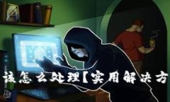 TP钱包跑路了该怎么处理？