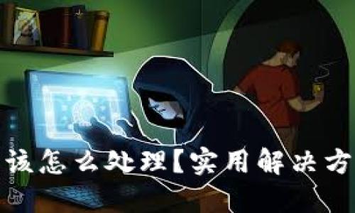 TP钱包跑路了该怎么处理?实用解决方案与应对策略