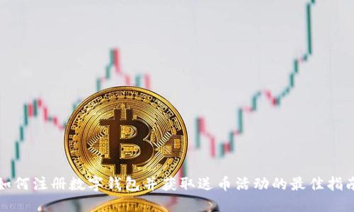 如何注册数字钱包并获取送币活动的最佳指南