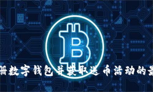 如何注册数字钱包并获取送币活动的最佳指南