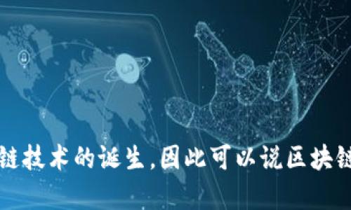 区块链的概念和技术由中本聪（Satoshi Nakamoto）在2008年首次提出，并在2009年1月3日正式启动了比特币网络。这标志着区块链技术的诞生，因此可以说区块链成立于2009年。区块链作为一种去中心化的信息存储和传输技术，随着比特币的成功运行而逐渐被人们认识并广泛应用于其他领域。