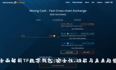 全面解析TP数字钱包：安全