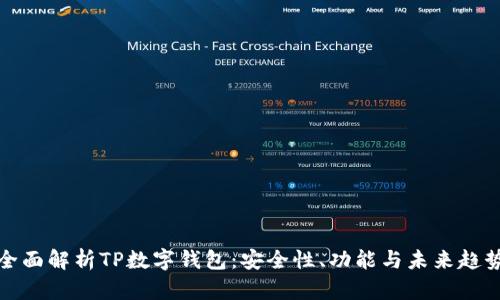 全面解析TP数字钱包:安全性、功能与未来趋势