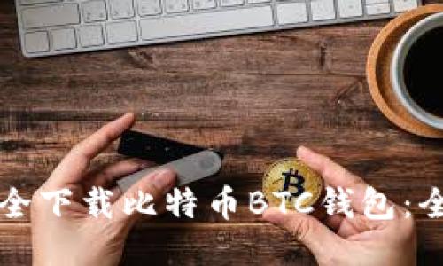 如何安全下载比特币BTC钱包:全面指南