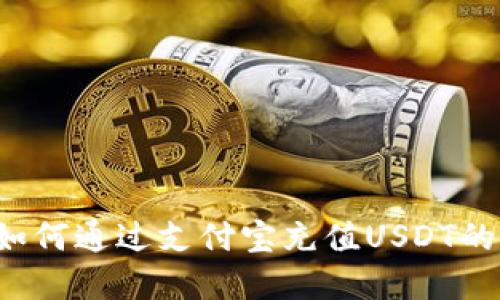 t p钱包如何通过支付宝充值USDT的详细指南