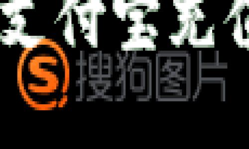 t p钱包如何通过支付宝充值USDT的详细指南