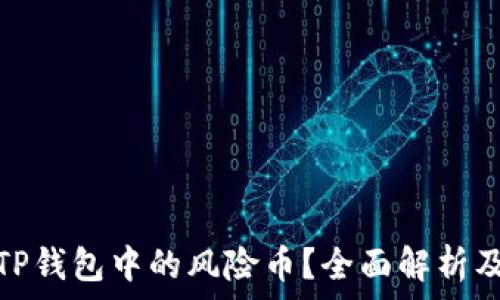 如何应对TP钱包中的风险币?全面解析及应对策略