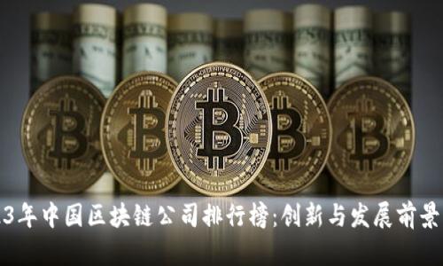 2023年中国区块链公司排行榜:创新与发展前景分析