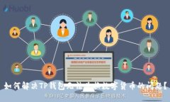 如何解决TP钱包无法兑换数