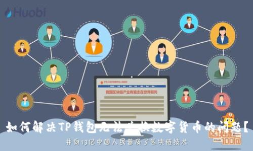 如何解决TP钱包无法兑换数字货币的问题?