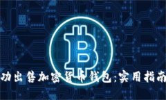 如何成功出售加密货币钱