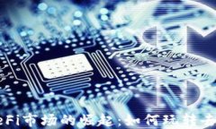 TP钱包在DeFi市场的崛起：