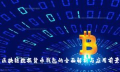 区块链数据货币钱包的全