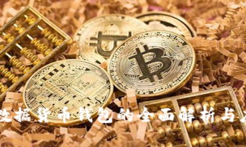 区块链数据货币钱包的全面解析与应用前景