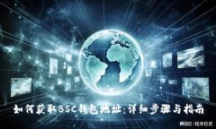 如何获取BSC钱包地址：详