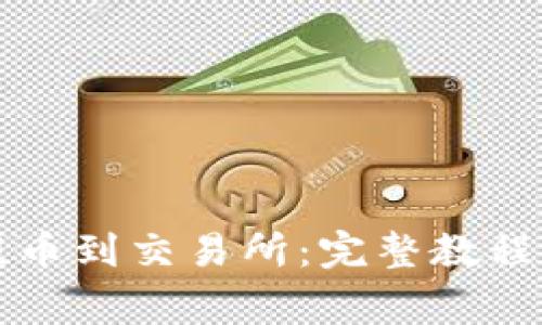 如何从TP钱包提币到交易所:完整教程与常见问题解析